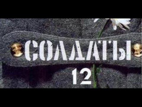 Солдаты. 12 сезон 29 серия