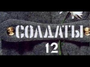 Солдаты. 12 сезон 29 серия