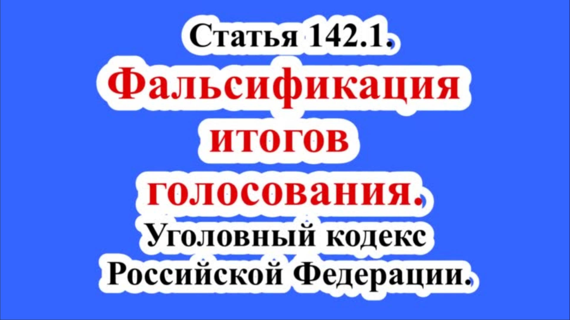 142 статья ук таджикистана. Фальсификация итогов голосования. Ст 142.1 УК РФ. Фальсификация итогов голосования состав.