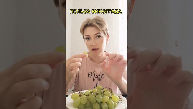 А ВЫ ЛЮБИТЕ ВИНОГРАД?!