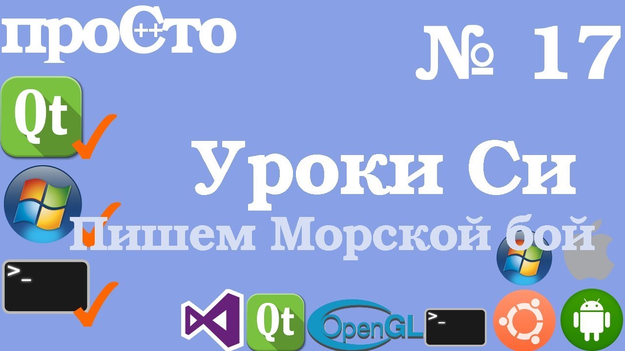 Изучение Си |17| - Продолжаем писать Морской Бой. Часть 2.