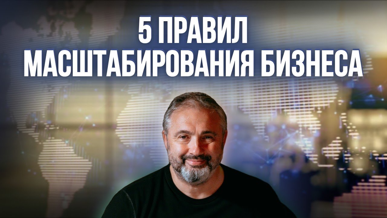 С чего начать масштабирование. 5 главных правил развития бизнеса.