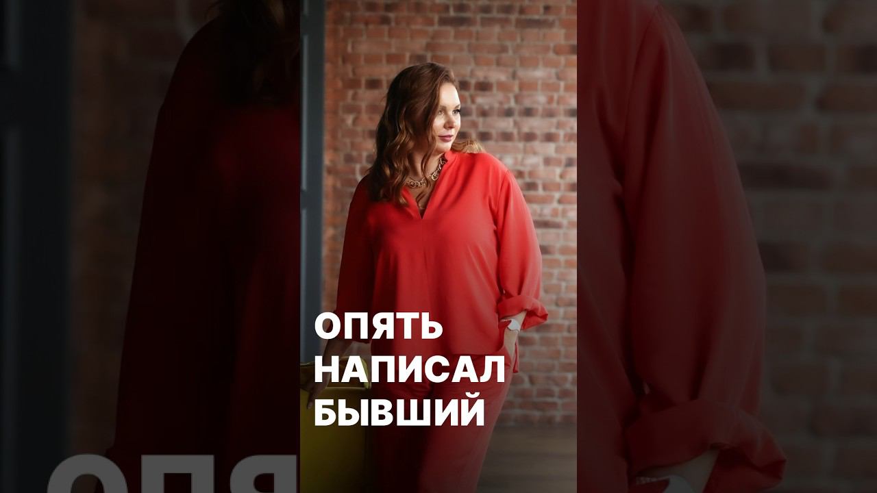 Опять написал бывший #отношения #бывший #бывшийпарень #психология #психологияотношений #психолог