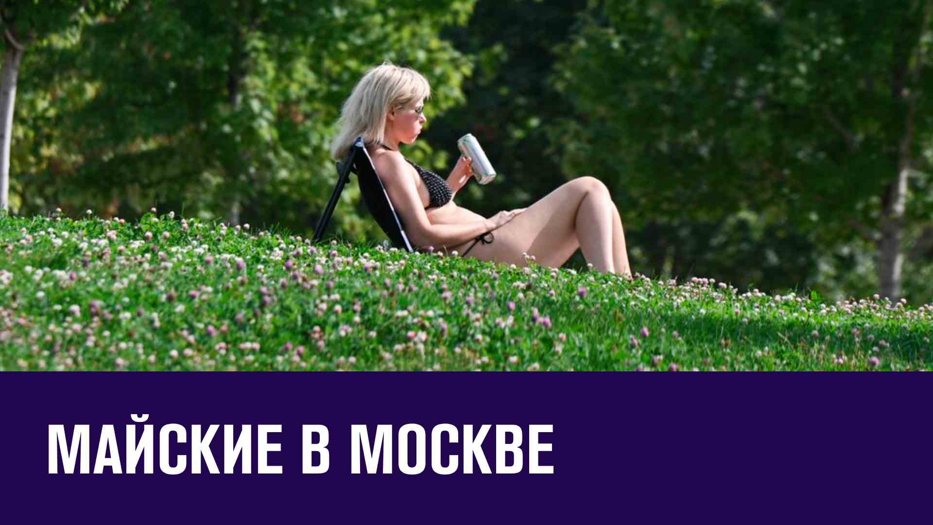 Отдых на майские - что будет в столице и поблизости - Москва FM