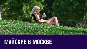 Отдых на майские - что будет в столице и поблизости - Москва FM