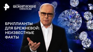 Бриллианты для Брежневой: неизвестные факты — Самые шокирующие гипотезы (26.04.2024)