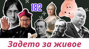 17 тыщ за молитву | 100 лет Николаю Озерову | Катя и баптисты | Руаль или Роберт? | ЗЗЖ-182