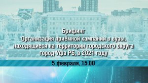 Организация приёмной кампании в вузы, находящиеся на территории ГО г. Уфа РБ, в 2021 г.