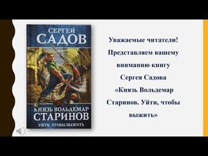 Сергей Садов "Князь Вольдемар Старинов"