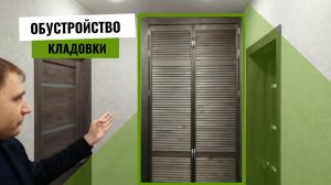 Обустройство кладовки