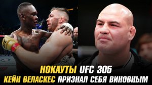 Нокауты UFC 305 / Поражение Исраэль Адесаньи / Кейн Веласкес признал себя виновным