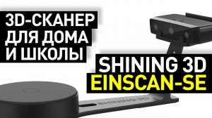 Обзор 3D-сканера Shining 3D EinScan-SE: настольный 3D-сканер для дома и школы