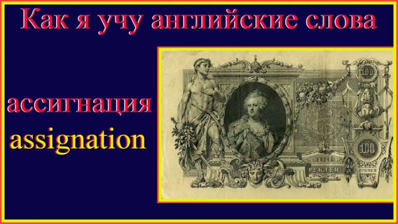 Как я учу английские слова: ассигнация - assignation