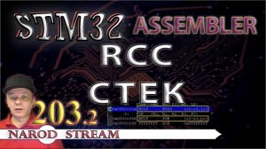 Программирование МК STM32. Урок 203. Assembler. RCC. Стек. Новые команды. Часть 2