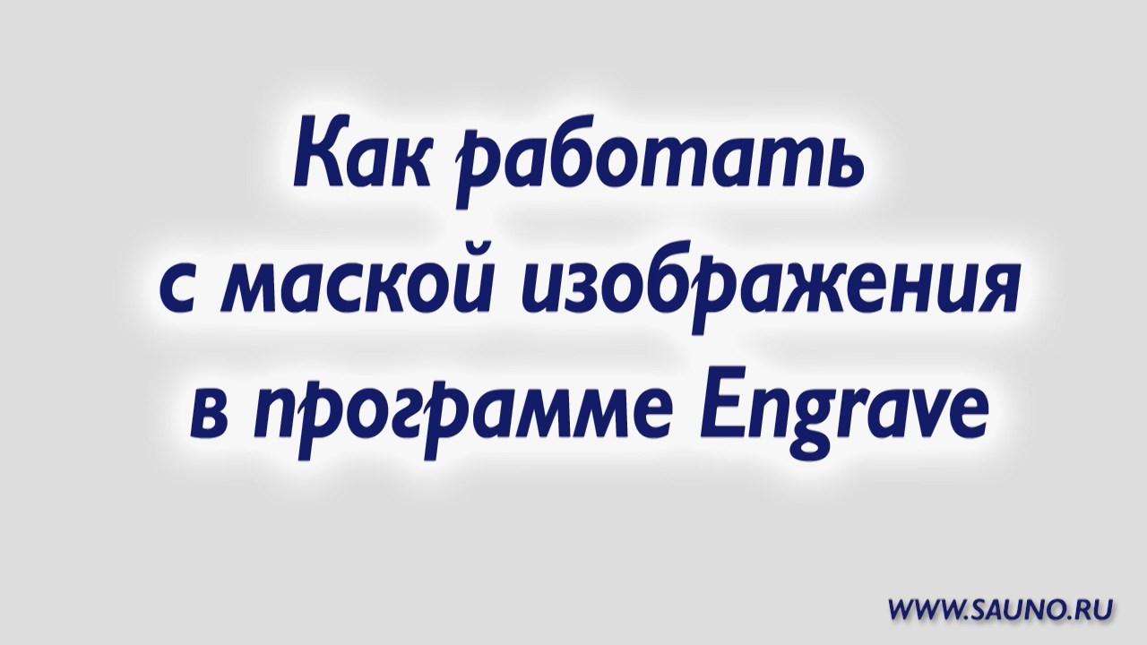 Гравирование фрагментов изображения произвольной формы. Маска изображения. смотреть онлайн