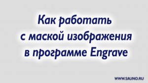 Гравирование фрагментов изображения произвольной формы. Маска изображения.