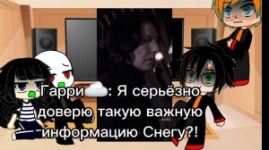 💫Реакция персонажей из Гарри Поттера на Северуса Снейпа (есть немножко стекла)💫