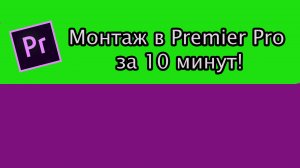 Как начать монтировать в Premier Pro за 10 минут! Часть 2!