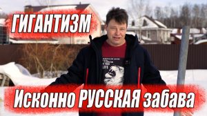 У Русских это в крови! Как оказалось гигантизм - это исконно Русская забава