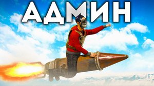 ОТПРАВИЛ ЧИТЕРА на РАКЕТЕ в БАН! Админ Патруль в Rust/Раст!