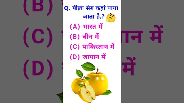 पीला सेब कहां पाया जाता है .? ? || where is the yellow apple found || Gk knowledge #gkinhindi