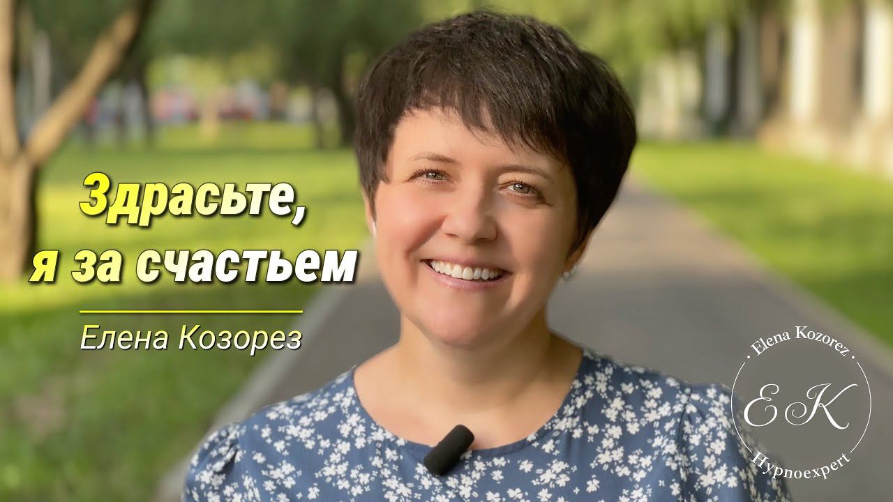 ЗдраСЬте, я за счастьем! #энергия #деньги #отношения #целитель #пробуждение #счастье #осознанность