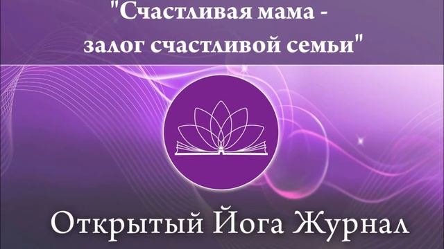 Счастливая мама - залог счастливой семьи