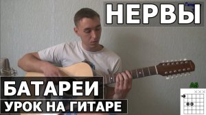 Как играть Нервы - Батареи на гитаре - Видео урок