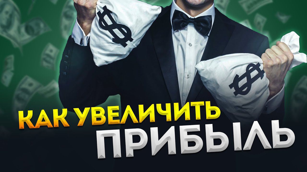 Как увеличить прибыль интернет-магазина:  3 фундаментальные составляющие прибыльного бизнеса