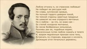М  Лермонтов. Люблю Отчизну я, но странною любовью...
