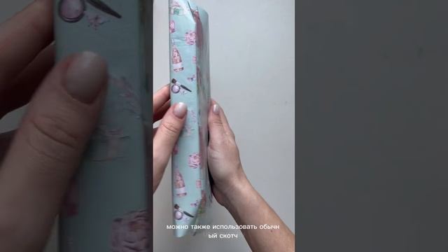 Упаковка подарка - инструкция. #упаковкаподарка #подарочнаяупаковка #упаковка