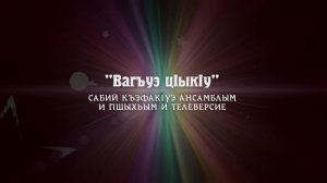 Концерт образцового ансамбля «Звездочка» 2 часть