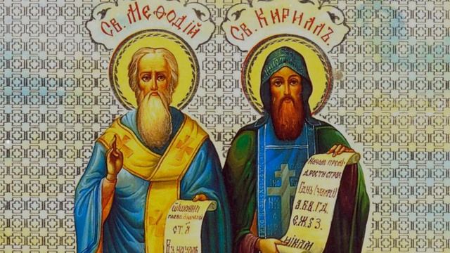 24 мая — День памяти святых равноапостольных Мефодия и Кирилла - учителей словенских.
