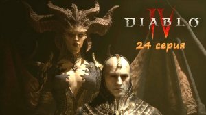 Diablo 4 полное прохождение #24 серия