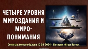 4 уровня мироздания и миропонимания