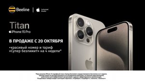 iPhone 15 уже в продаже в офисах Beeline!