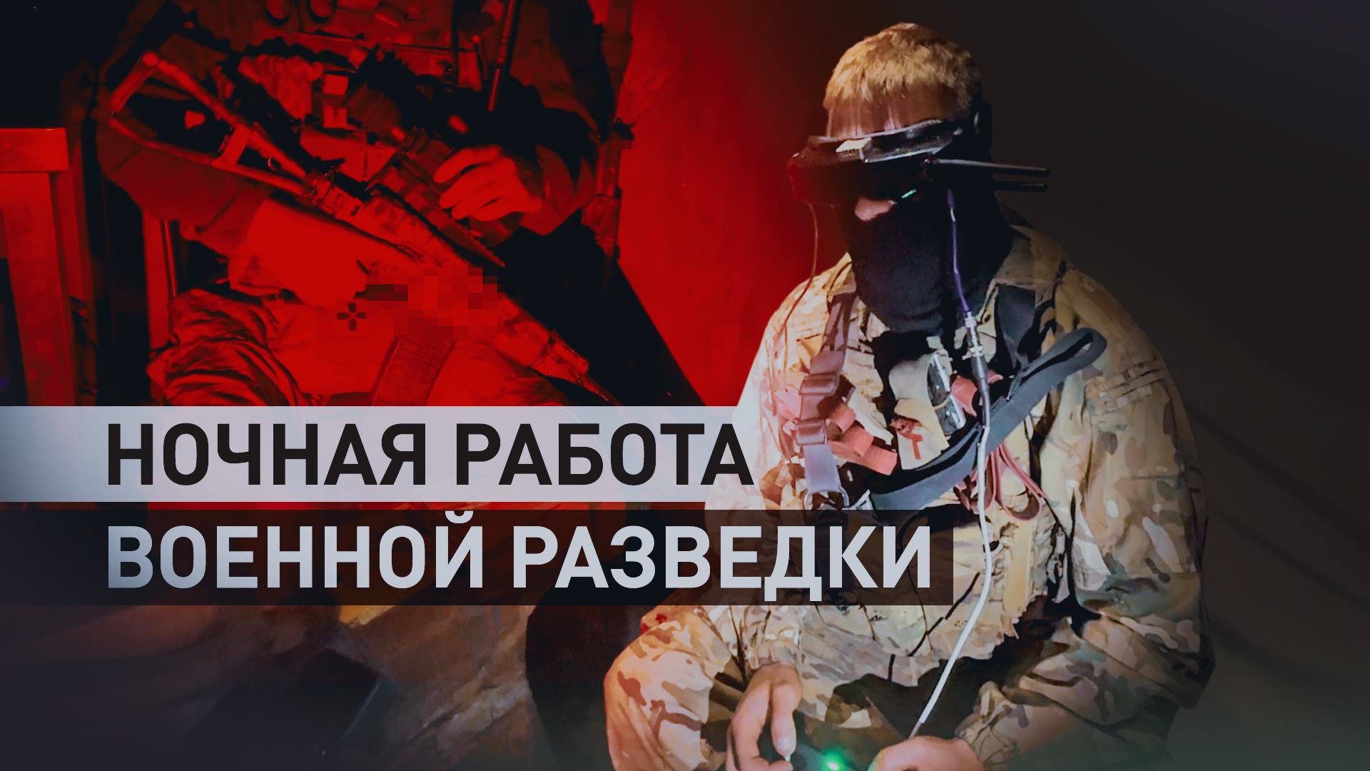 Шаг за шагом оттесняют врага: бойцы спецподразделения разведки ВС РФ идут за границы Тоненького