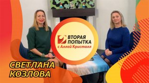 Светлана Козлова. Вторая попытка