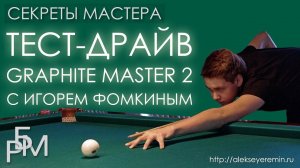 Тест-драйв Graphite Master 2 с Игорем Фомкиным