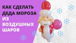 Как сделать Деда Мороза из воздушных шаров.mp4