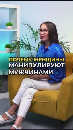 Почему женщины манипулируют мужчинами?