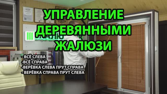 Управление горизонтальными, деревянными или бамбуковыми жалюзи с ламелями 25 мм.