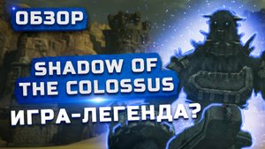 Игра - легенда? | Обзор Shadow of the Colossus