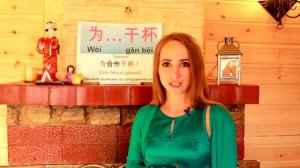 Как сказать ТОСТ на китайском языке