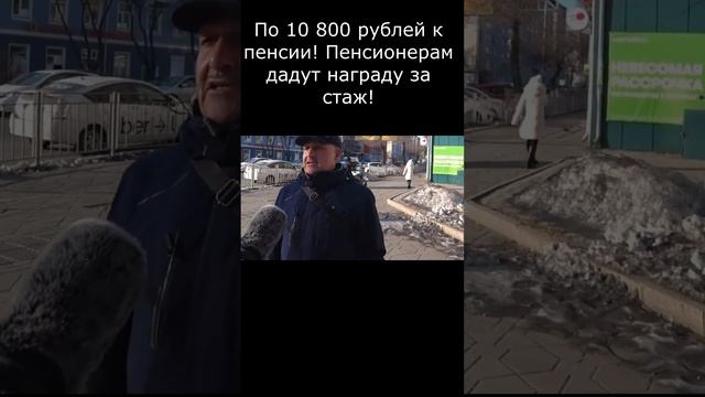 По 10 800 рублей к пенсии! Пенсионерам дадут награду за стаж!