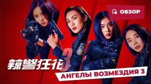 Ангелы возмездия 3 (Angels of Vengeance 3, 2023) || Новое китайское кино