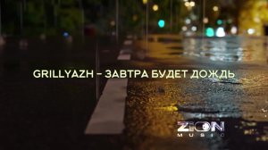 GRILLYAZH - ЗАВТРА БУДЕТ ДОЖДЬ (Album FAKE TAXI)