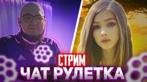 СТРИМ ЧАТ РУЛЕТКА ОБЩАЕМСЯ С ИНТЕРЕСНЫМИ ЛЮДЬМИ  @Савин TV