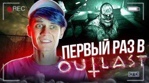 ПЕРВЫЙ РАЗ В OUTLAST