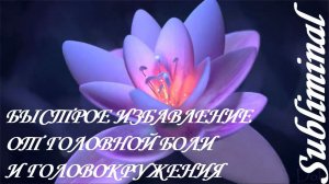 ⚠️ БЫСТРОЕ ИЗБАВЛЕНИЕ ОТ ГОЛОВНОЙ БОЛИ/ГОЛОВОКРУЖЕНИЯ/МИГРЕНИ/САБЛИМИНАЛ/БУСТЕР⚠️